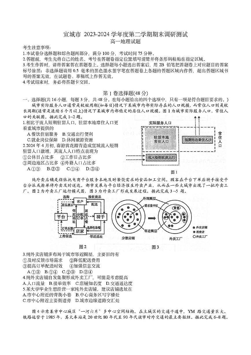 安徽省宣城市2023-2024学年高一下学期期末调研测试地理试题第1页