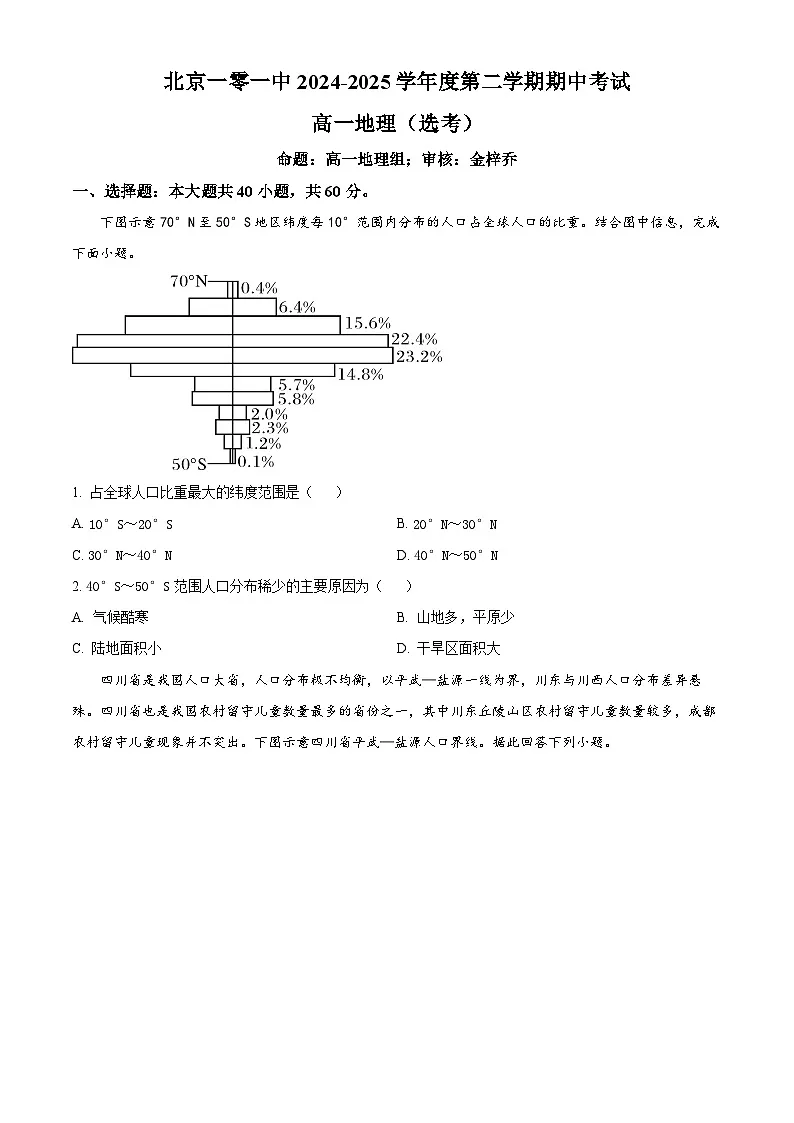 北京市第一○一中学2024-2025学年高一下学期期中（选考）地理试题第1页