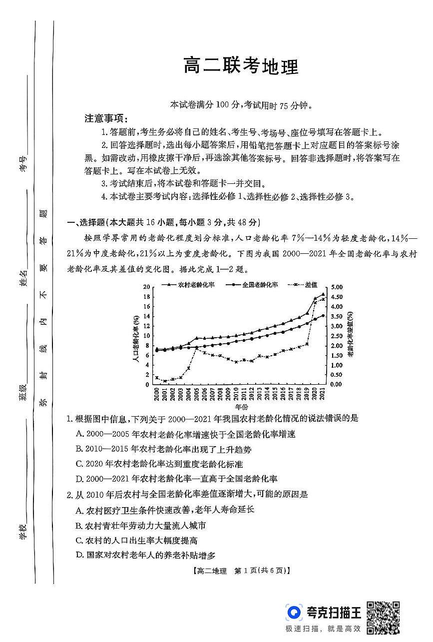 高二地理 高二联考地理第1页