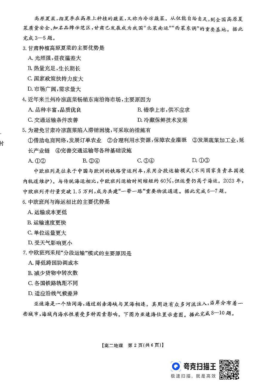 高二地理 高二联考地理第2页