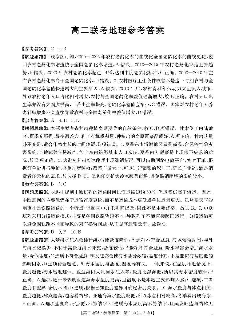 高二地理 高二548B地理答案第1页