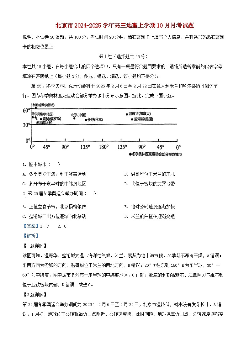 北京市2024_2025学年高三地理上学期10月月考试题含解析 (2)第1页