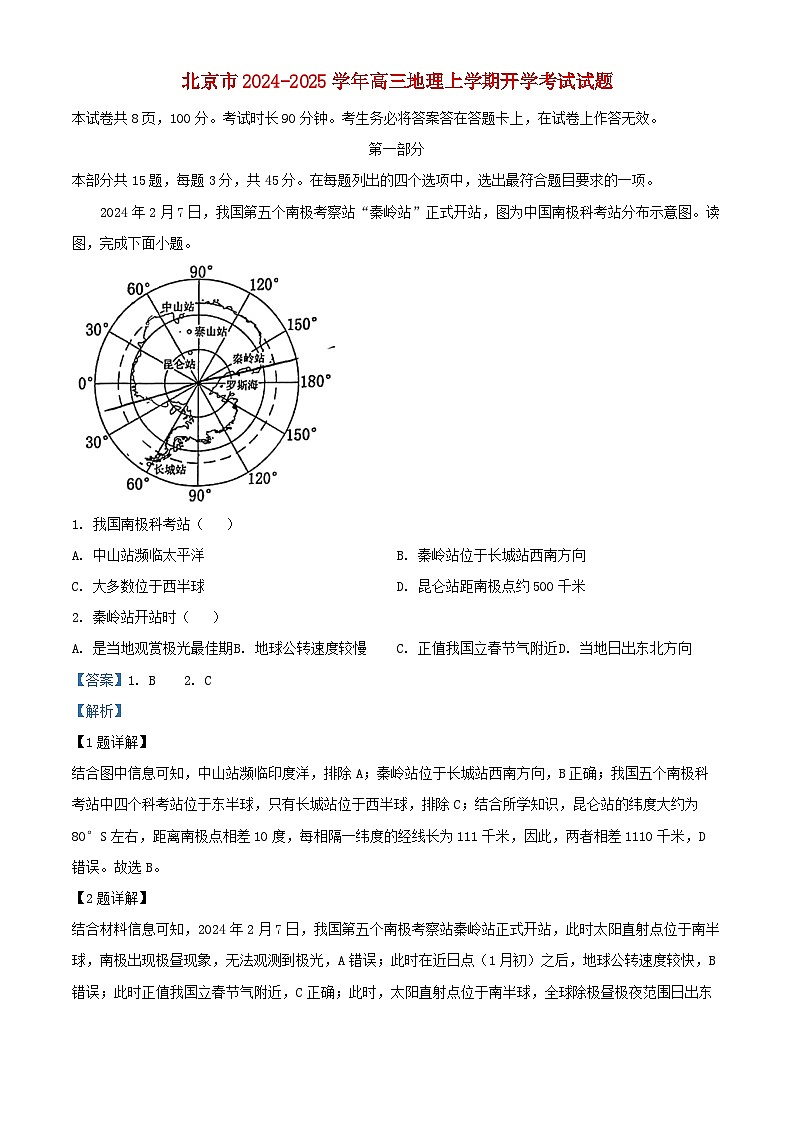 北京市2024_2025学年高三地理上学期开学考试试题含解析第1页