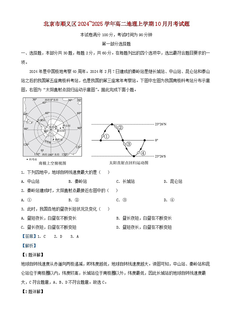 北京市顺义区2024~2025学年高二地理上学期10月月考试题含解析第1页