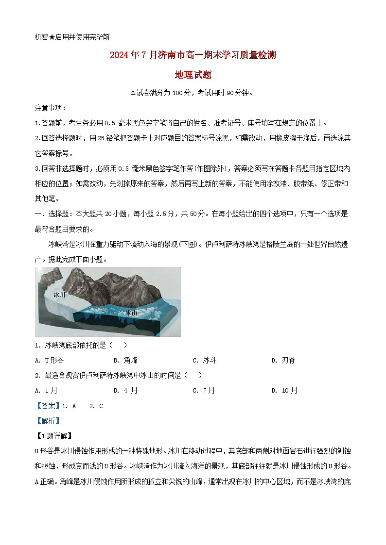 山东省济南市2023_2024学年高一地理上学期1月期末考试试题含解析第1页