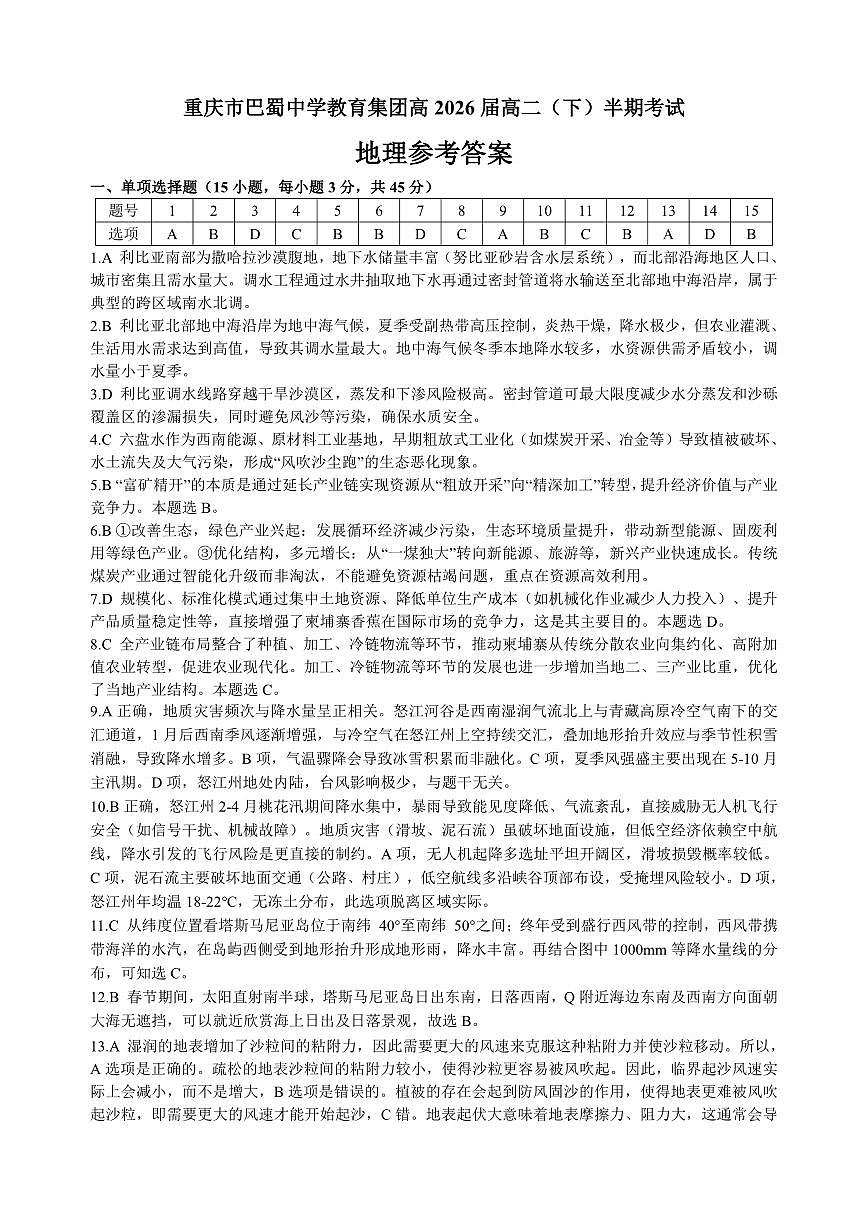 巴蜀中学高二下半期+地理答案.pdf第1页
