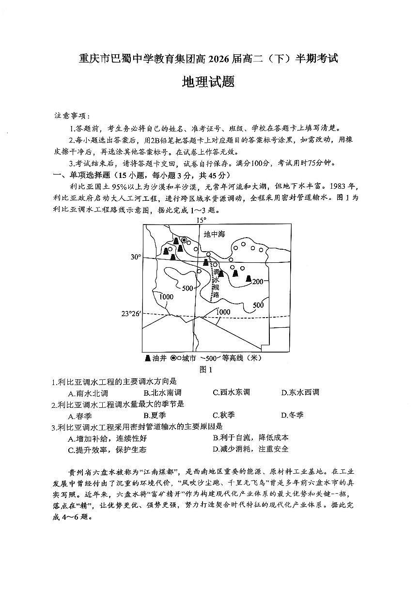 巴蜀中学高二下半期+地理.pdf第1页