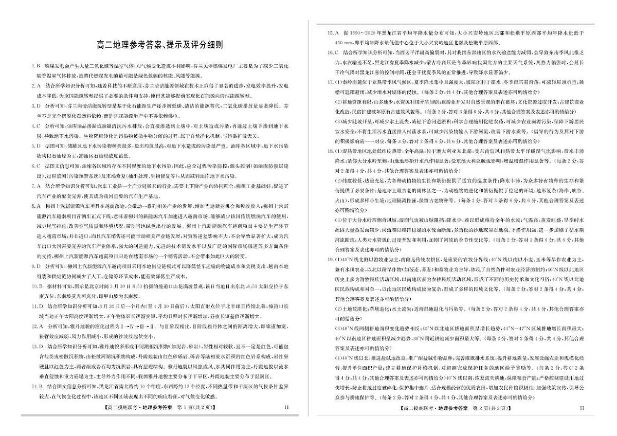 2025年6月商丘市九师联盟高二摸底联考 地理试题及答案 2025年6月商丘市九师联盟高二摸底联考 地理答案第1页