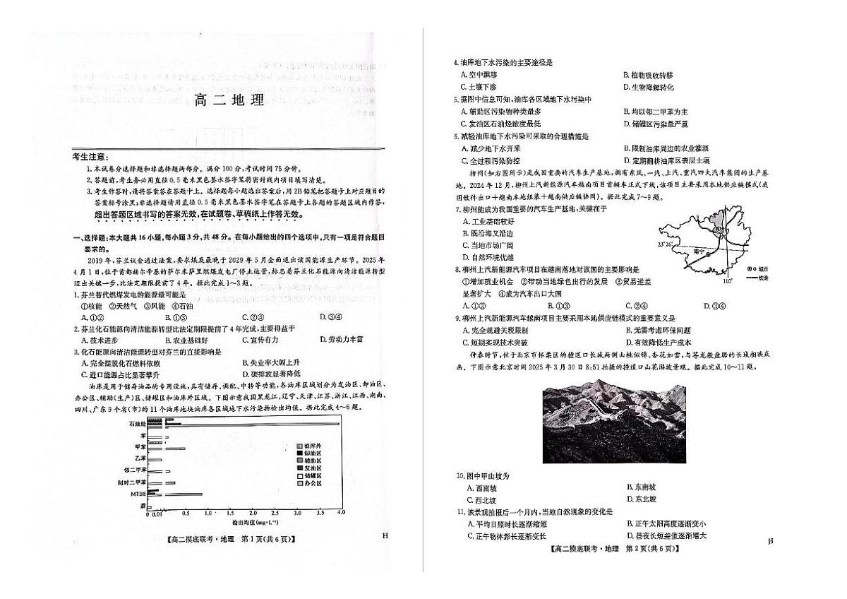 2025年6月商丘市九师联盟高二摸底联考 地理试题及答案 2025年6月商丘市九师联盟高二摸底联考 地理试题第1页