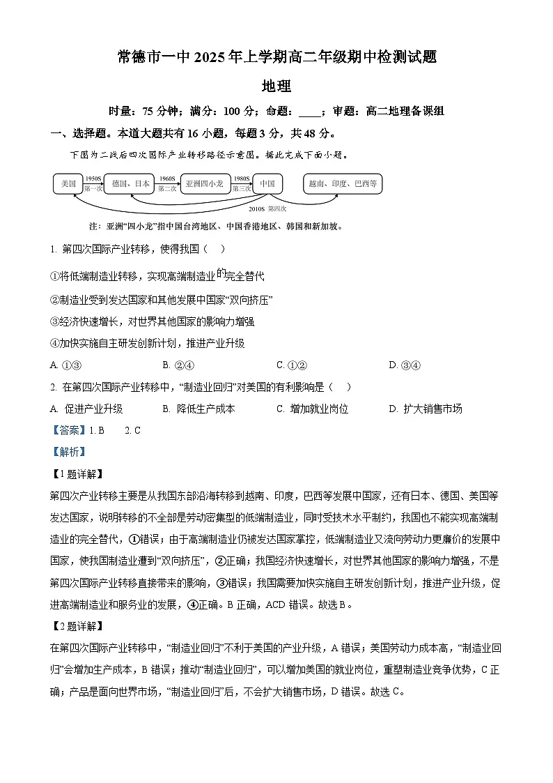 湖南省常德市第一中学2024-2025学年高二下学期期中考试地理试题（解析版）第1页