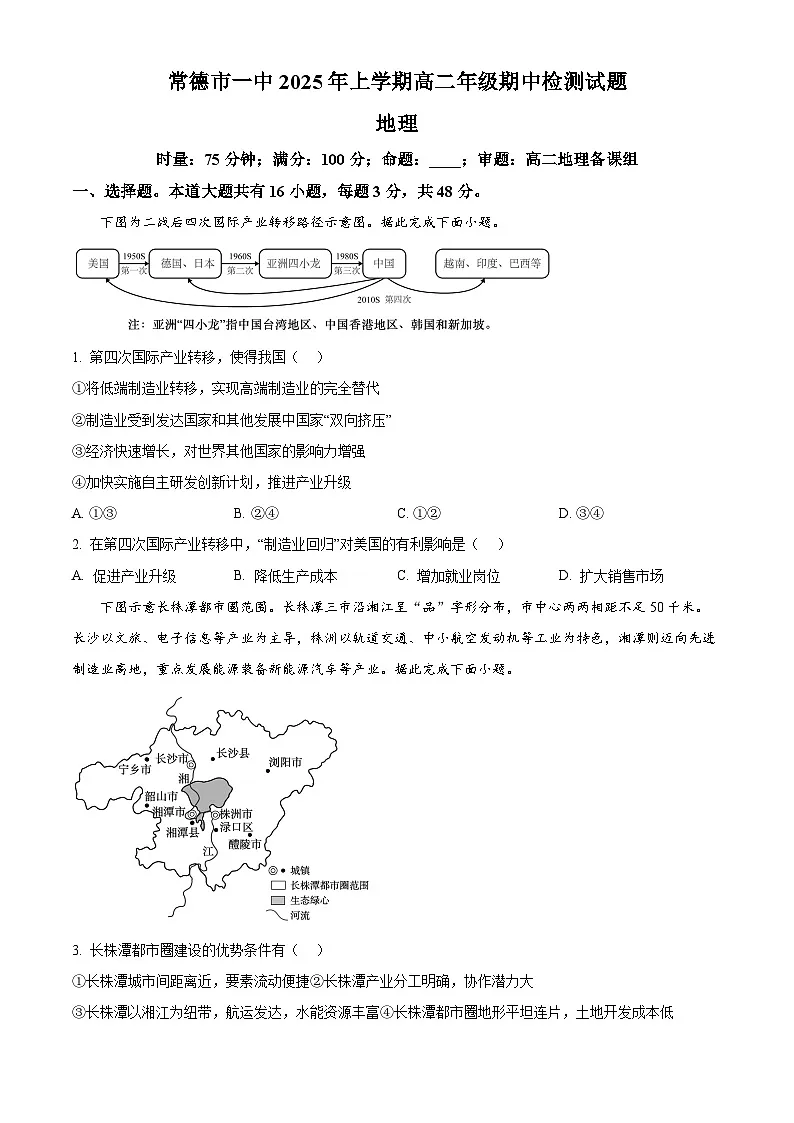 湖南省常德市第一中学2024-2025学年高二下学期期中考试地理试题（原卷版）第1页