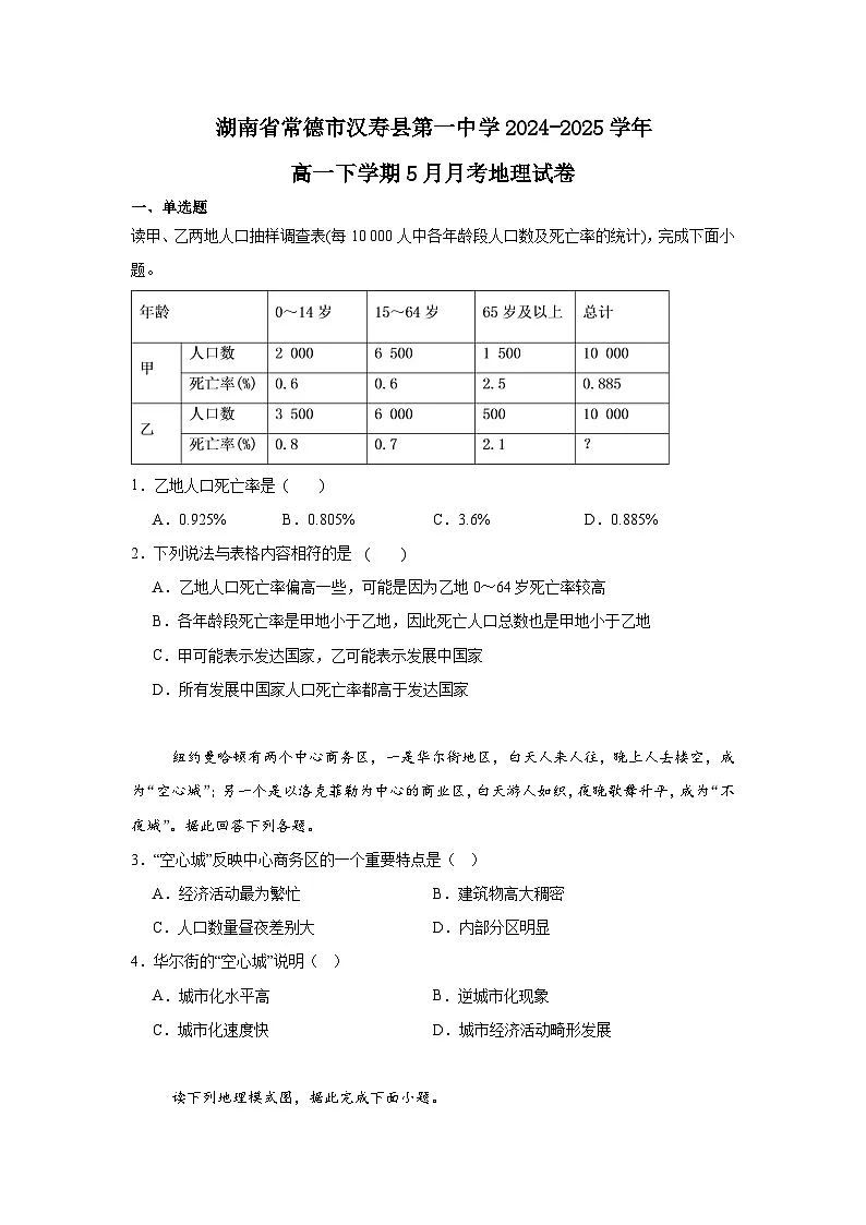 湖南省常德市汉寿县第一中学2024-2025学年高一下学期5月月考地理试题第1页