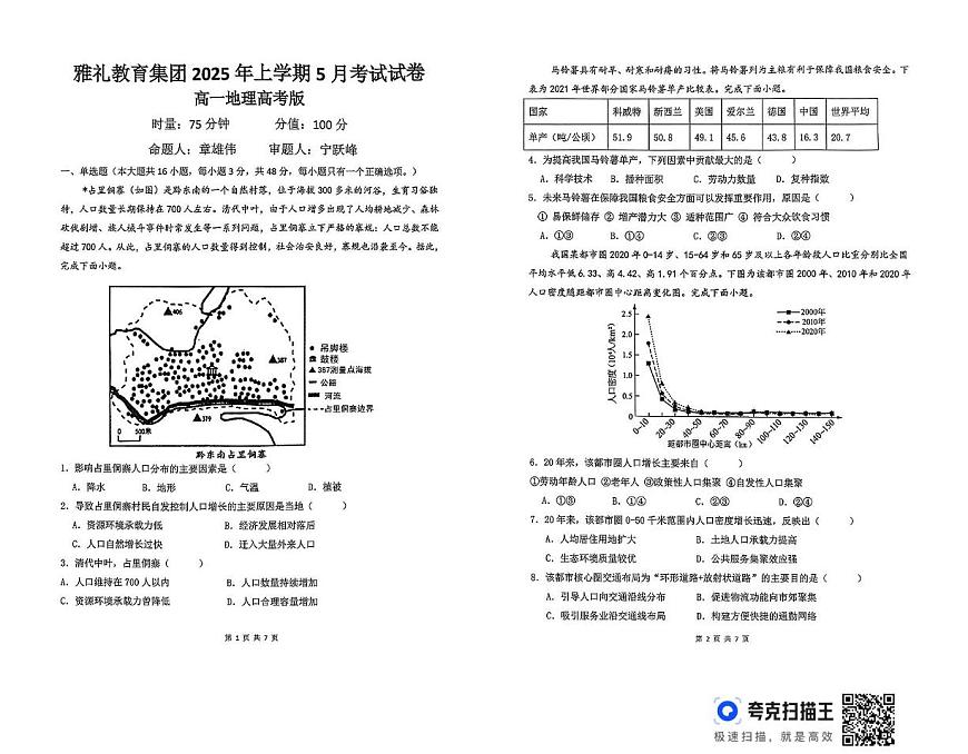 湖南省长沙市雅礼教育集团2024-2025学年高一下学期5月月考地理试题第1页