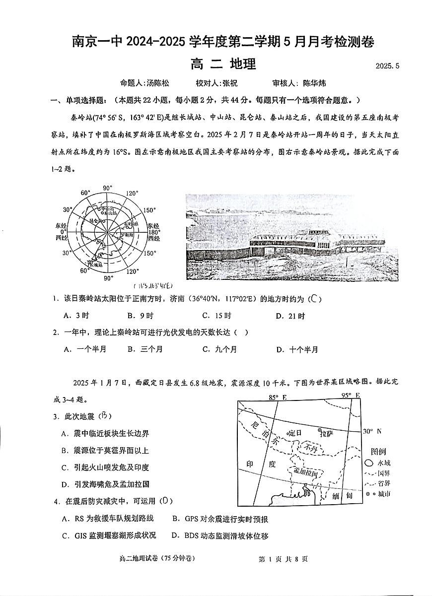 江苏省南京市第一中学2024-2025学年高二下学期5月月考地理试题第1页