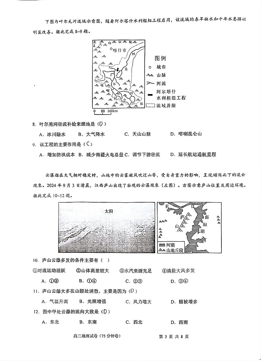 江苏省南京市第一中学2024-2025学年高二下学期5月月考地理试题第3页