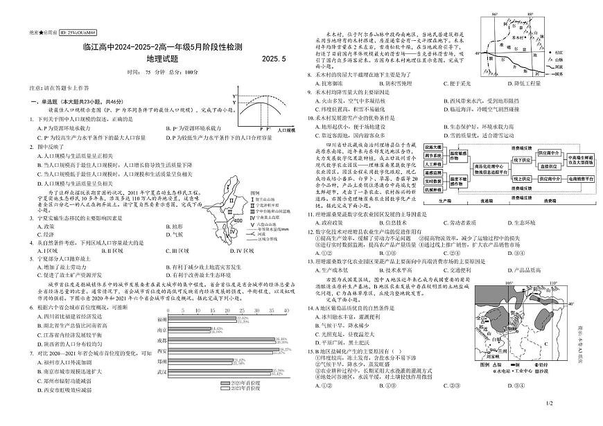 江苏省南京市临江高级中学2024-2025学年高一下学期5月月考地理试题第1页