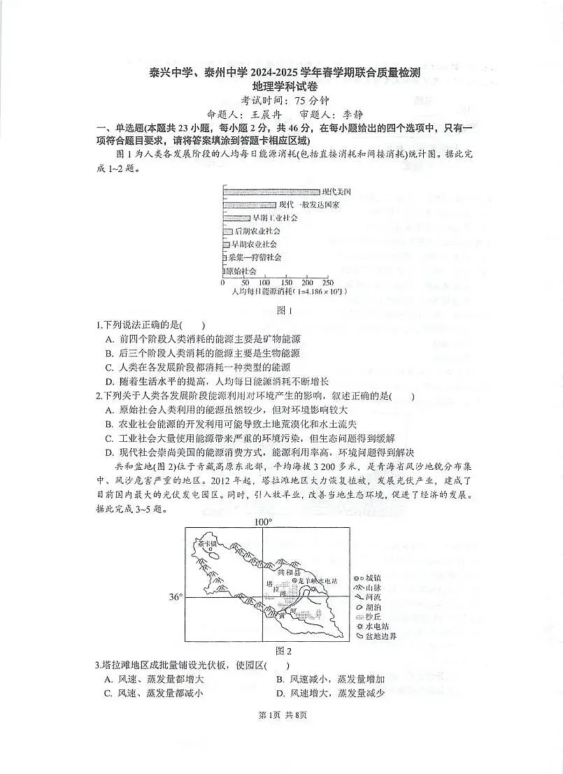 江苏省泰州中学2024-2025学年高二下学期5月月考地理试题第1页