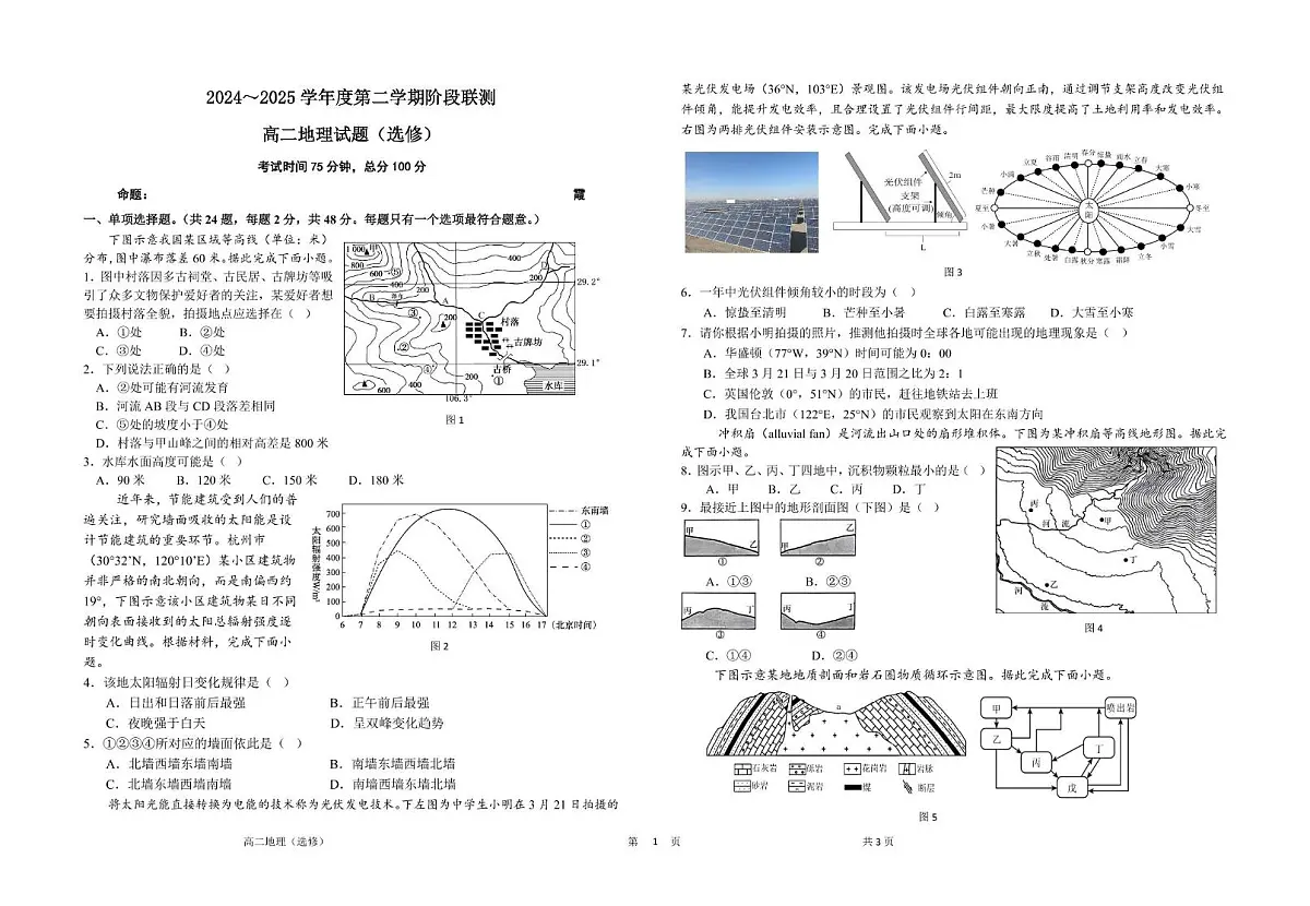 江苏省五市十一校2024-2025学年高二下学期5月阶段联考地理试题第1页