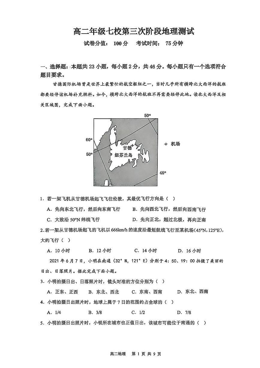 江苏省盐城市七校2024-2025学年高二下学期5月月考地理试题第1页