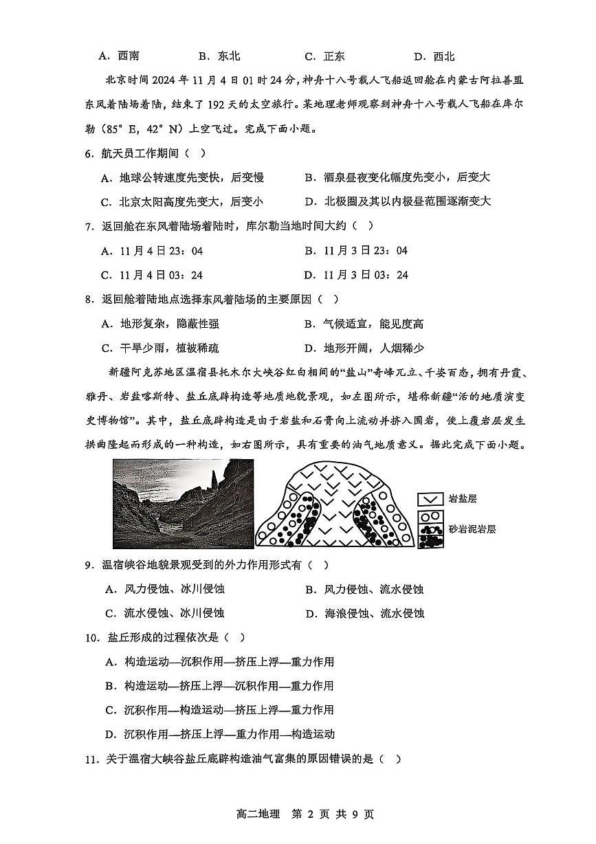 江苏省盐城市七校2024-2025学年高二下学期5月月考地理试题第2页