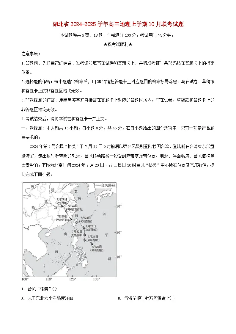 湖北省2024_2025学年高三地理上学期10月联考试题含解析第1页