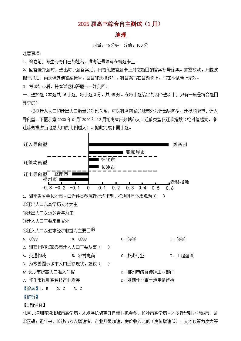 湖南省长沙市2024_2025学年高三地理上学期1月综合自主测试试题含解析第1页