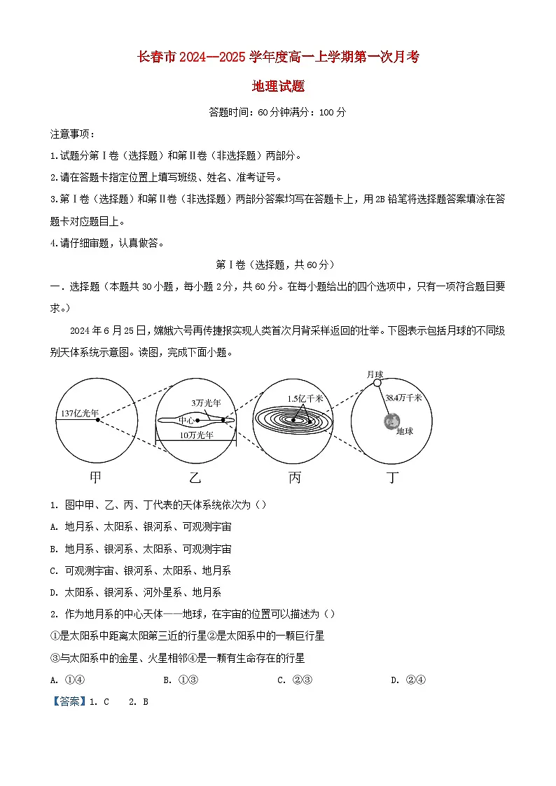 吉林省长春市2024_2025学年高一地理上学期第一次月考试题含解析第1页