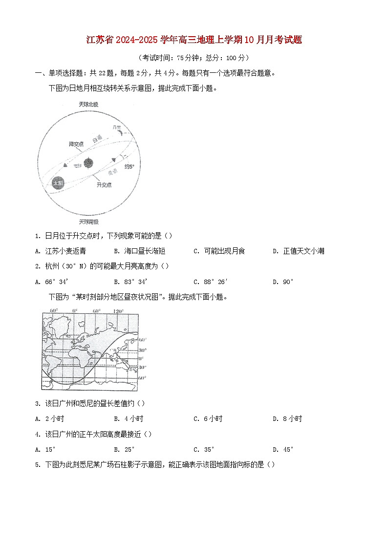 江苏省2024_2025学年高三地理上学期10月月考试题第1页