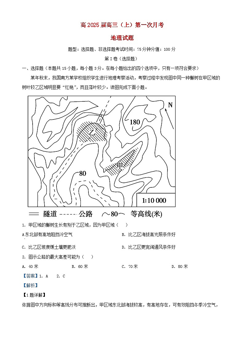 重庆市2024_2025学年高三地理上学期第一次月考试题含解析第1页