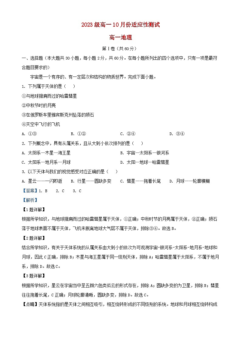 北京市2023_2024学年高一地理上学期10月月考试题含解析 (1)第1页