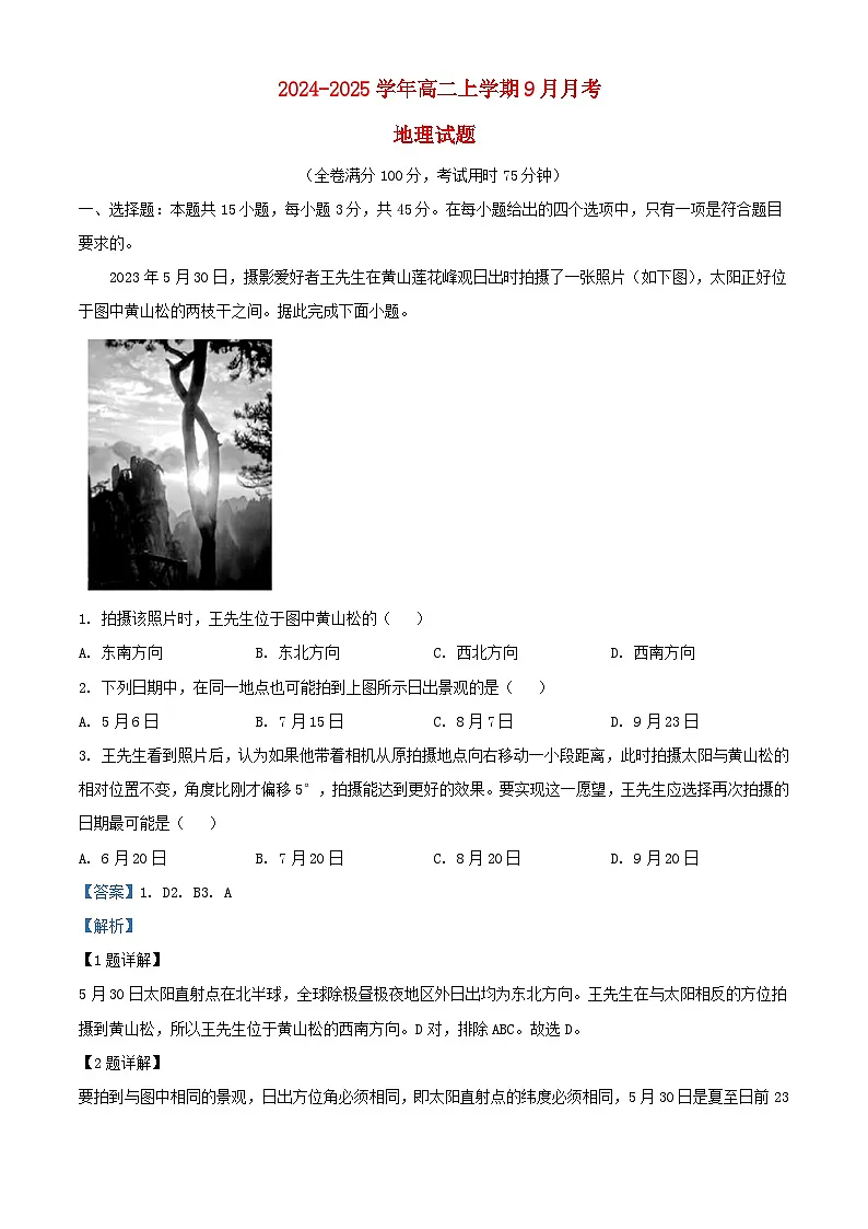 湖北省2024_2025学年高二地理上学期9月月考试题含解析第1页