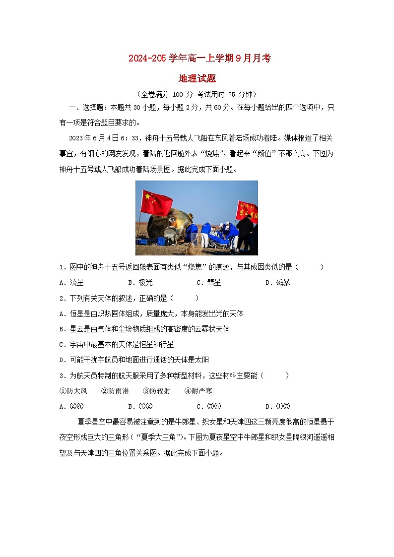 湖北省2024_2025学年高一地理上学期9月月考试题第1页
