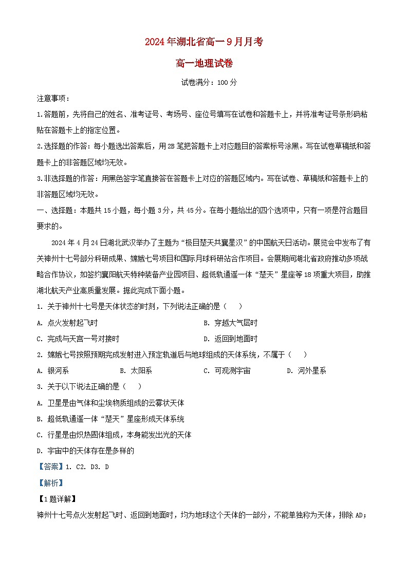 湖北省2024_2025学年高一地理上学期9月月考试题含解析第1页