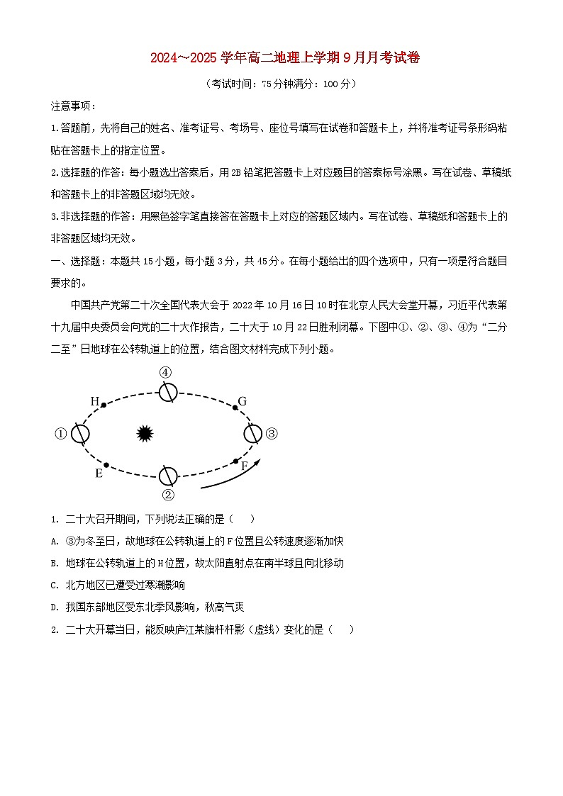 湖北省宜城市2024_2025学年高二地理上学期9月月考试卷含解析 (1)第1页