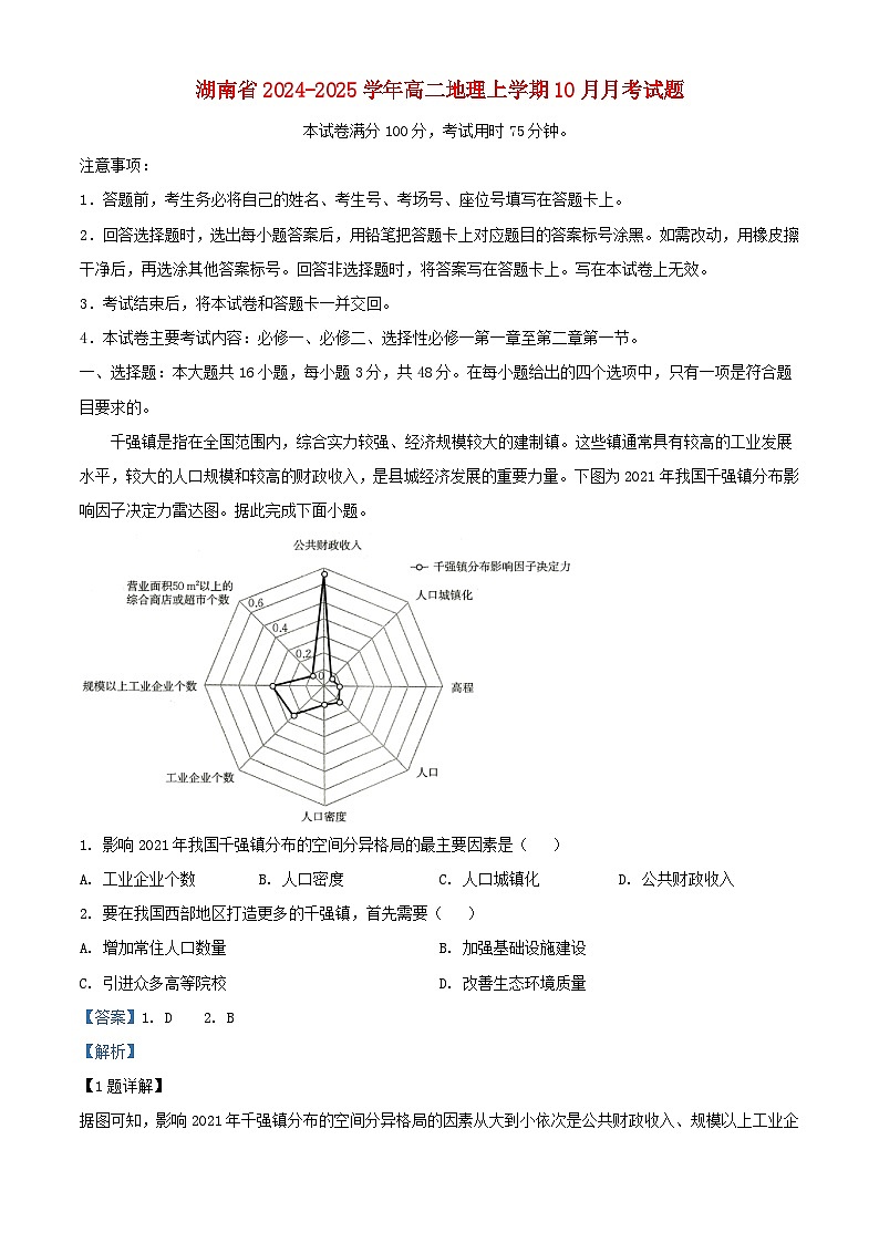 湖南省2024_2025学年高二地理上学期10月月考试题含解析第1页