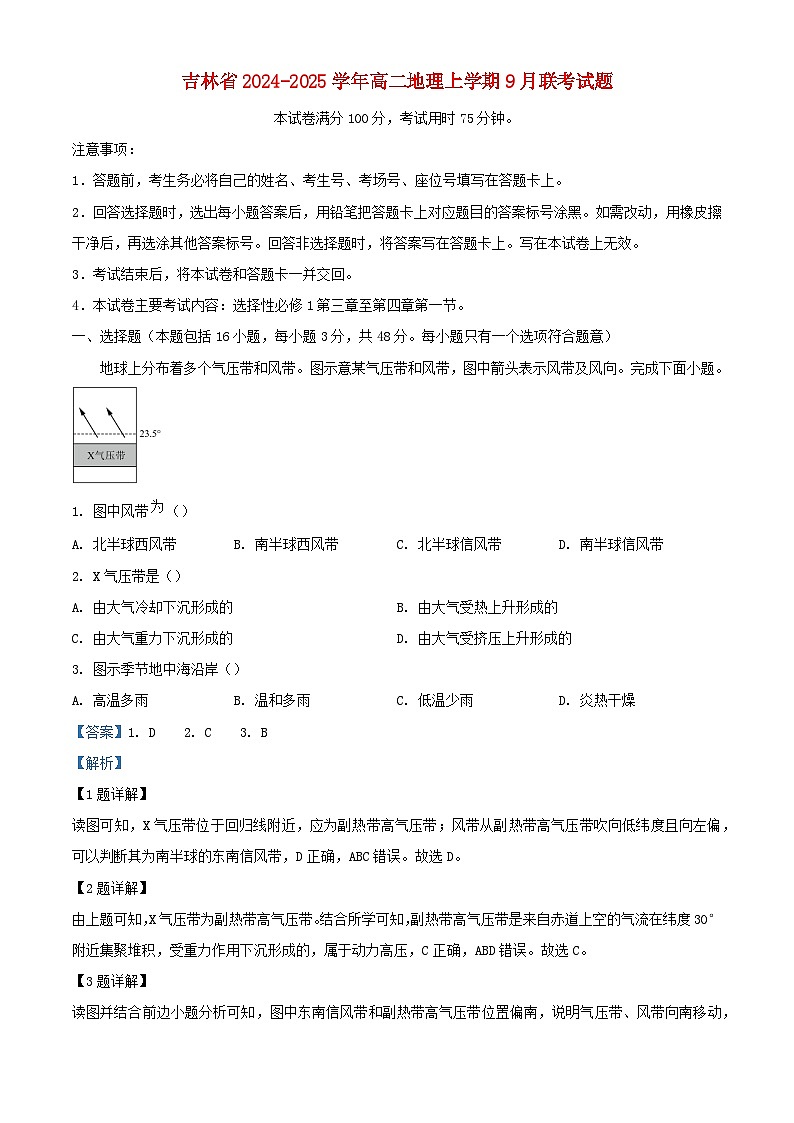 吉林省2024_2025学年高二地理上学期9月联考试题含解析第1页