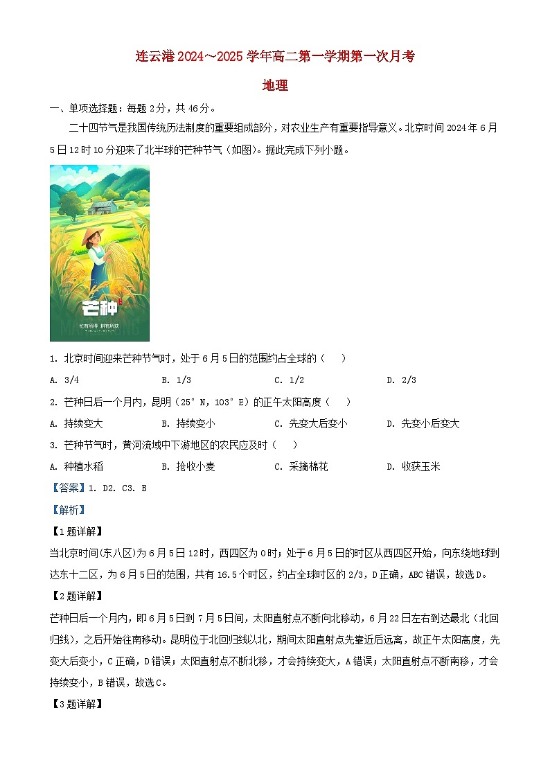 江苏省连云港市连云区2024_2025学年高二地理上学期9月月考试题含解析第1页
