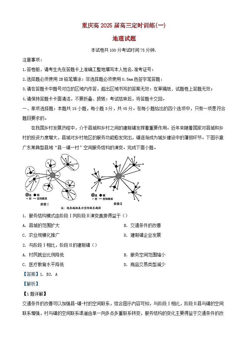 重庆市2024_2025学年高三地理上学期开学考试试题含解析第1页