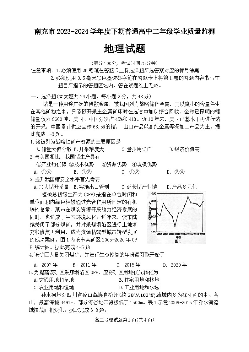 四川省南充市2023-2024学年高二下学期期末考试地理试题第1页