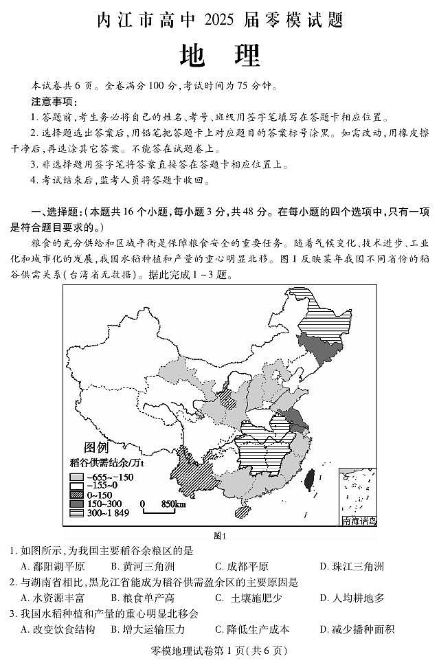 四川省内江市2023-2024学年高二下学期期末考试（新高三零模）地理试题第1页