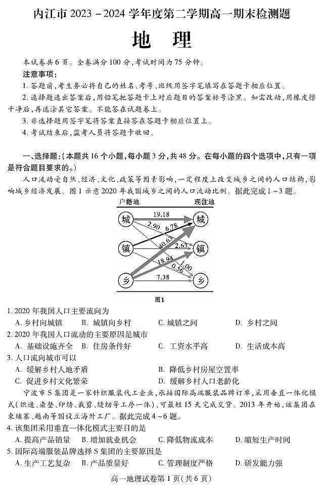 四川省内江市2023-2024学年高一下学期期末考试地理试题第1页
