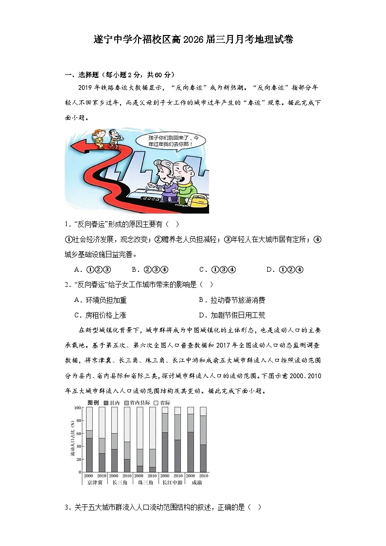 四川省遂宁中学校2023-2024学年高一下学期3月月考地理试题第1页