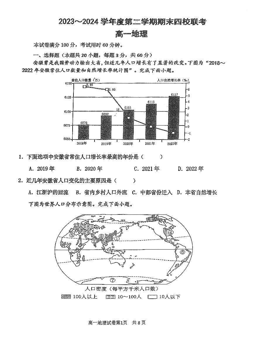 天津市四校联考2023-2024学年高一下学期7月期末地理试题第1页