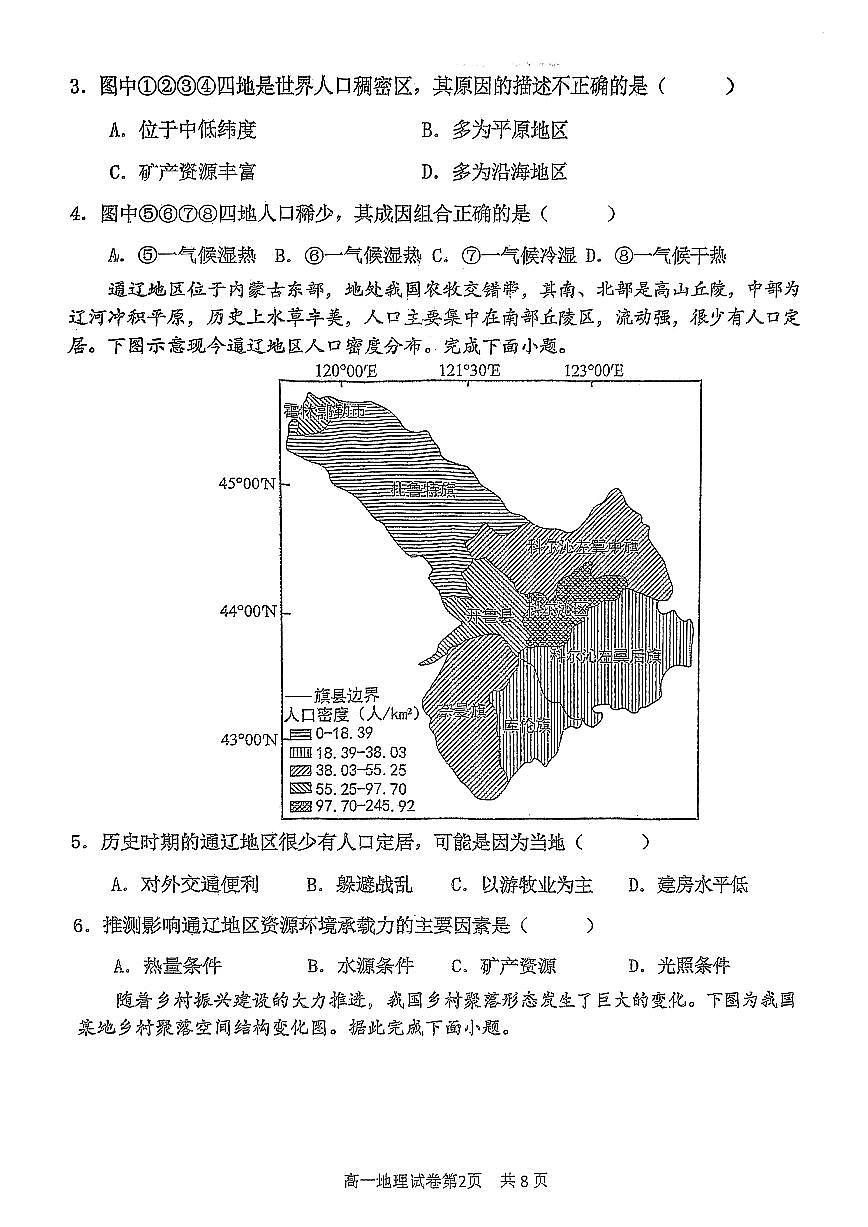 天津市四校联考2023-2024学年高一下学期7月期末地理试题第2页