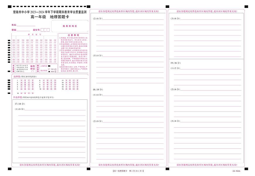 云南省楚雄州2023-2024学年下学期期末教育学业质量监测高中一年级地理答题卡第1页