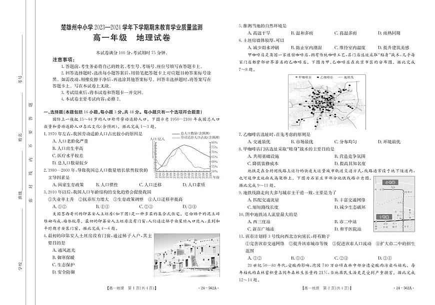 云南省楚雄州2023-2024学年下学期期末教育学业质量监测高中一年级地理试卷第1页