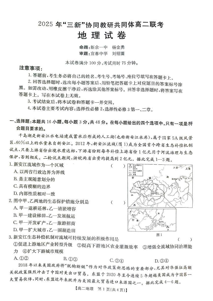 江西省“三新”协同教研共同体2024-2025学年高二下学期5月月考地理试题第1页