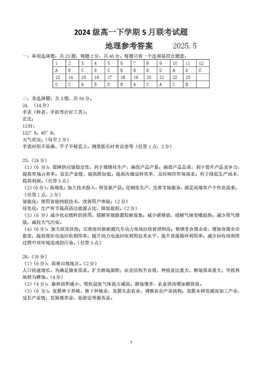 5月地理 2024级高一下学期5月联考试题地理答案第1页