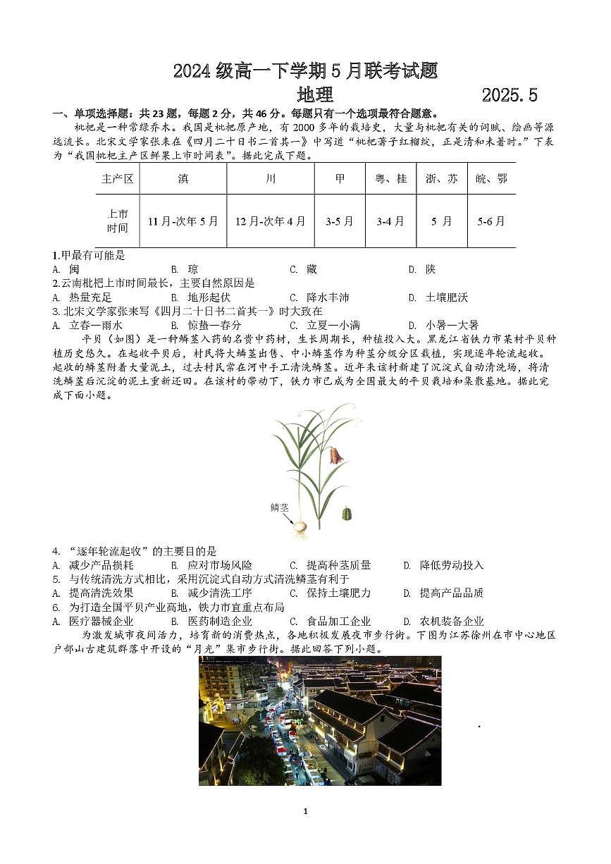 5月地理 2024级高一下学期5月联考试题地理第1页