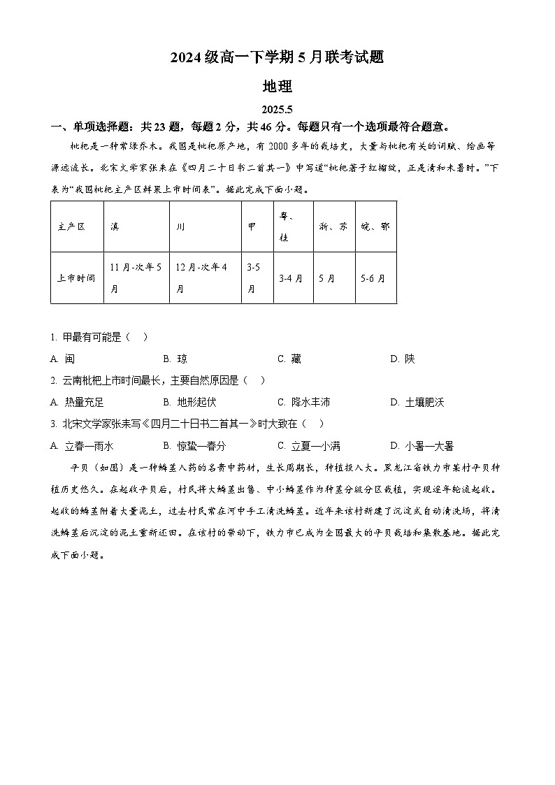 江苏省镇江市、南京市部分学校2024-2025学年高一下学期5月质量检测地理试题第1页